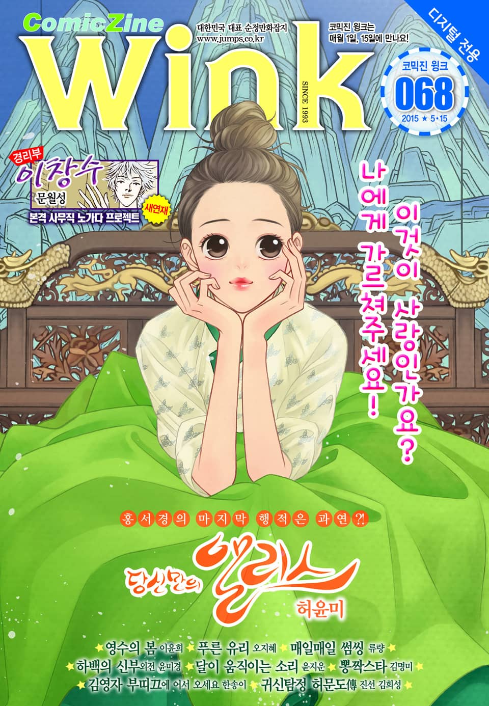 코믹진 윙크 068호