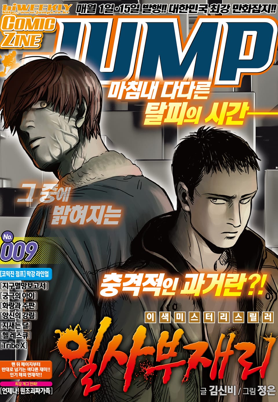 코믹진 점프 009호