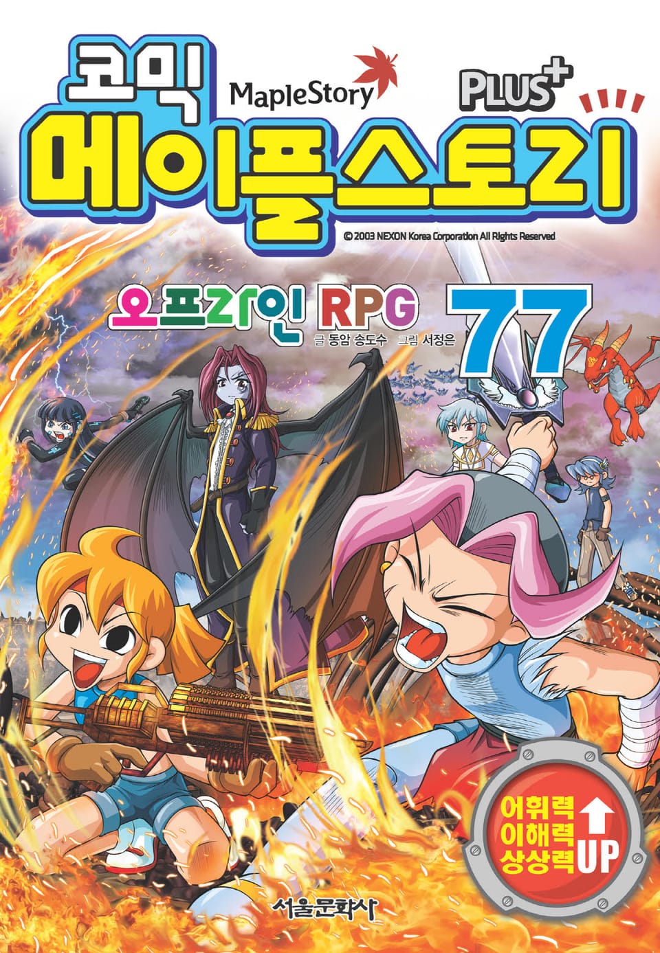 코믹 메이플스토리 오프라인 RPG 77권