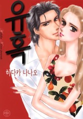 [해피웨딩] 유혹 표지 이미지