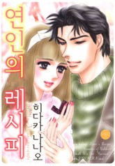 [해피웨딩] 연인의 레시피 표지 이미지