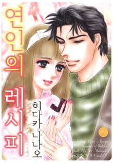 [해피웨딩] 연인의 레시피