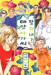 [해피웨딩] 잘 지내 태양 아가씨 표지 이미지