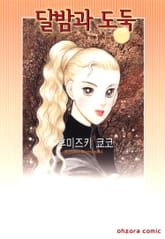 [해피웨딩] 달밤과 도둑 표지 이미지