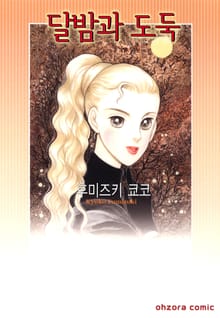 [해피웨딩] 달밤과 도둑