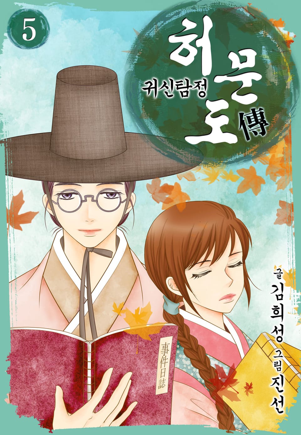 귀신탐정 허문도傳 5권