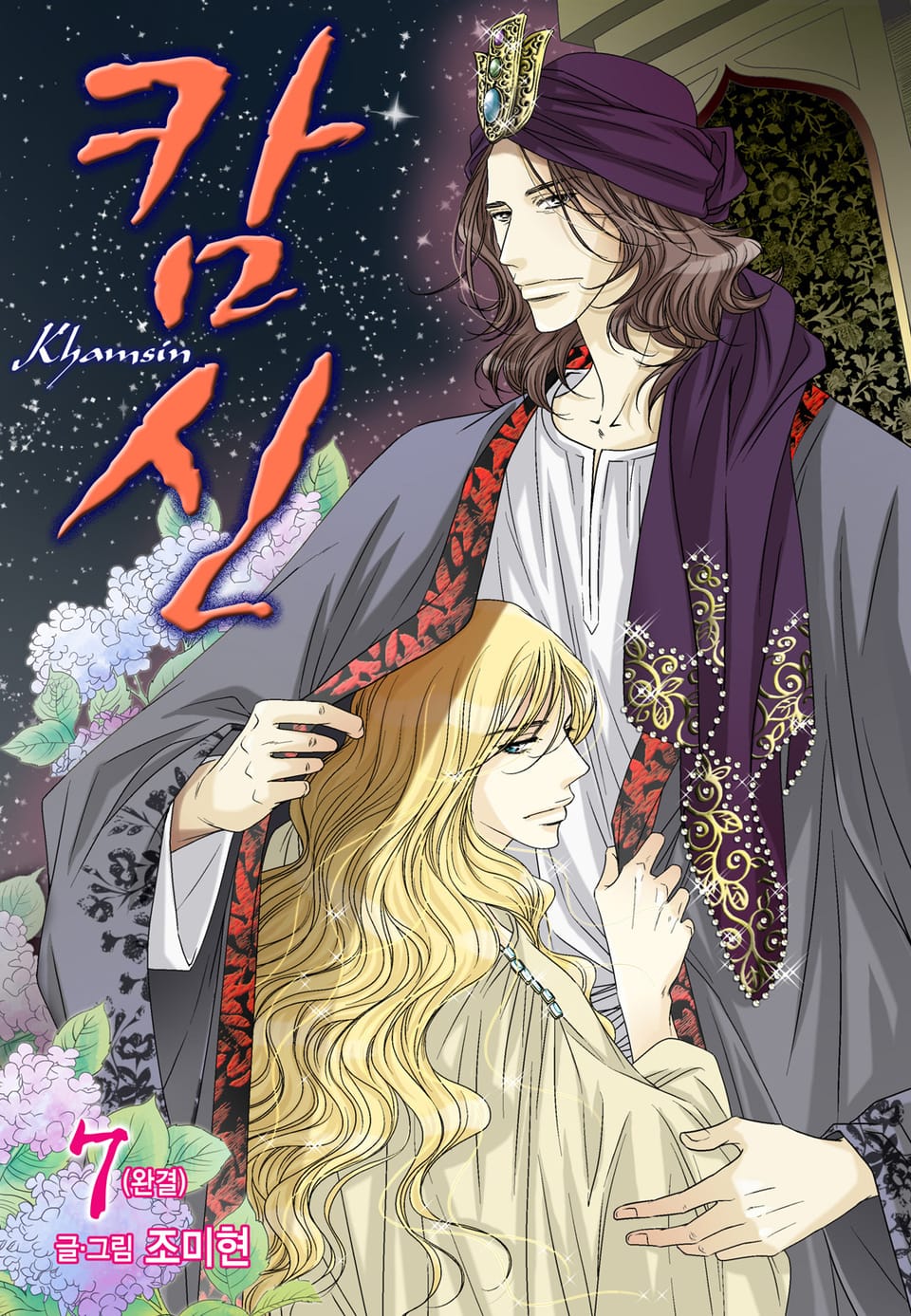 캄신 (올컬러) 7권 (완결)