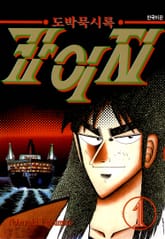 도박묵시록 카이지 표지 이미지