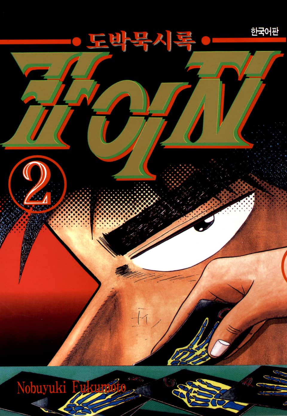 도박묵시록 카이지 2권