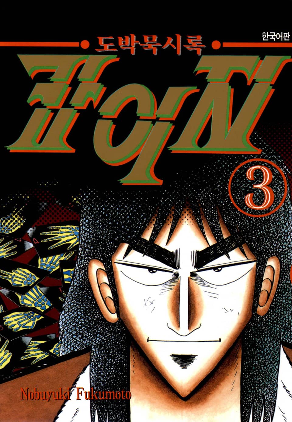 도박묵시록 카이지 3권