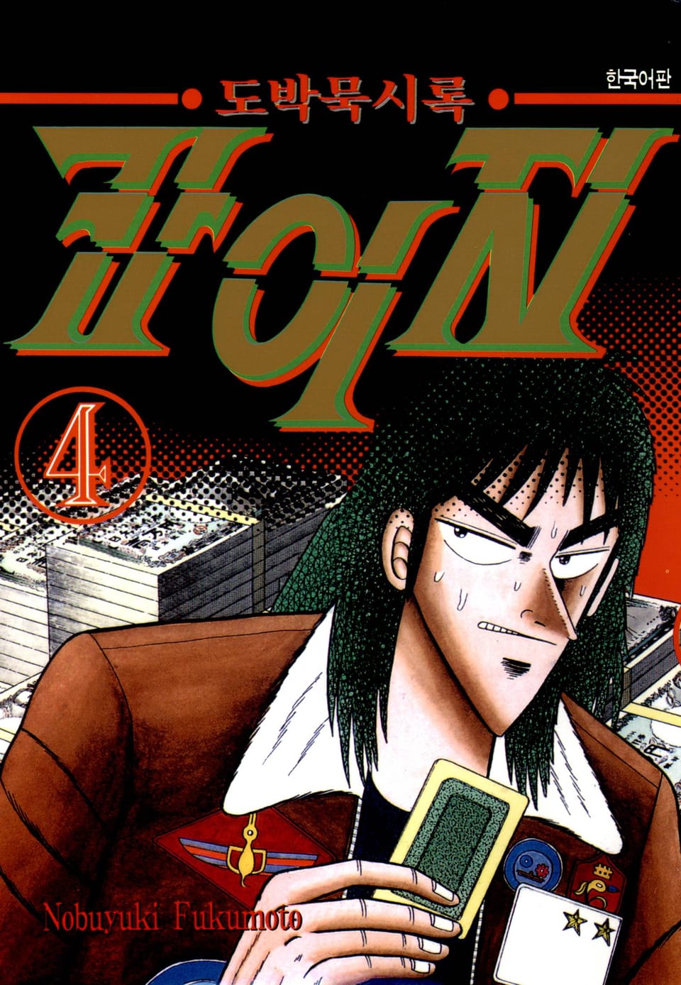 도박묵시록 카이지 4권