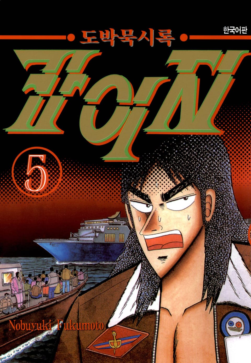 도박묵시록 카이지 5권