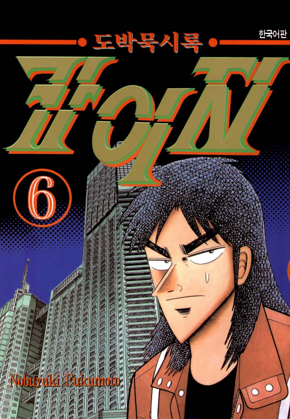 도박묵시록 카이지 6권