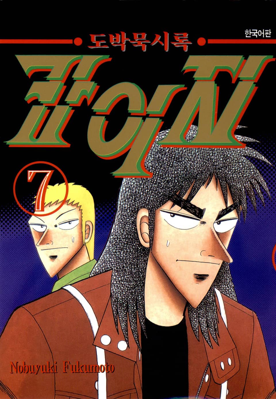 도박묵시록 카이지 7권