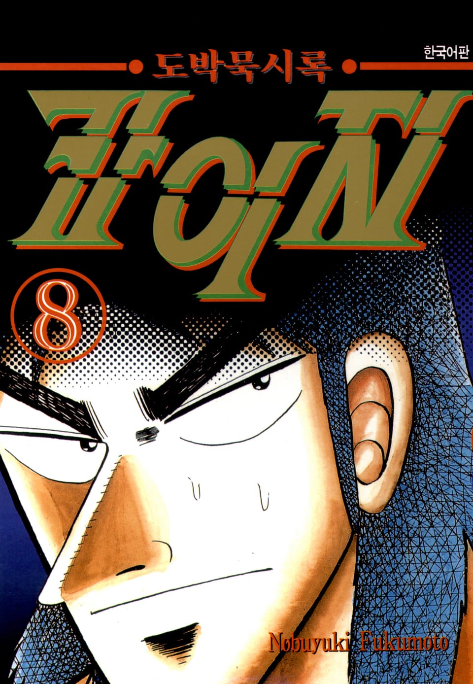 도박묵시록 카이지 8권