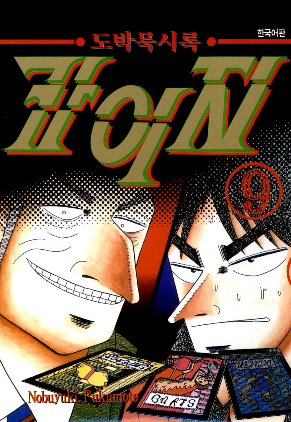 도박묵시록 카이지 9권