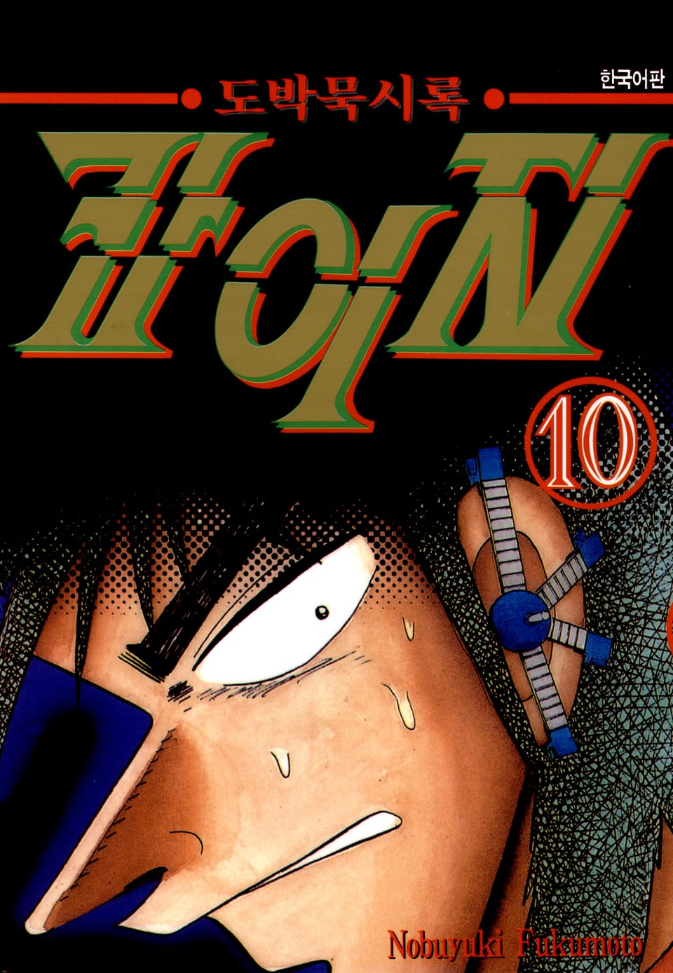 도박묵시록 카이지 10권