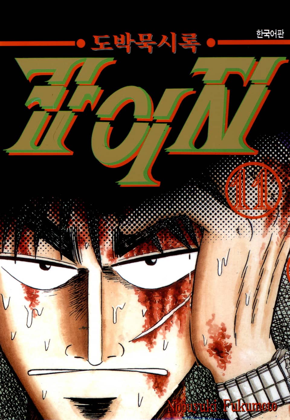 도박묵시록 카이지 11권