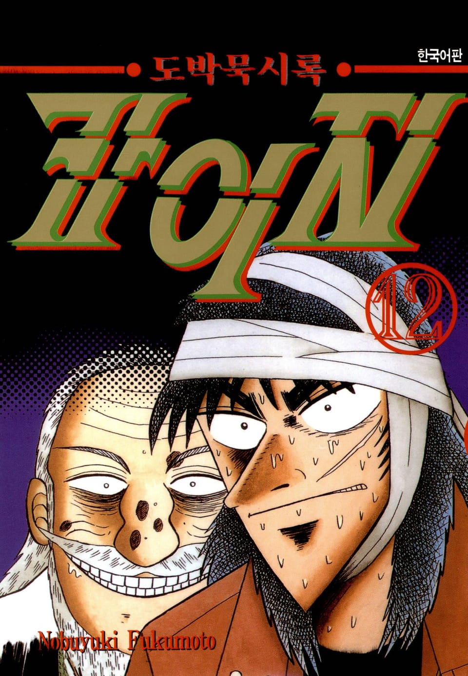 도박묵시록 카이지 12권