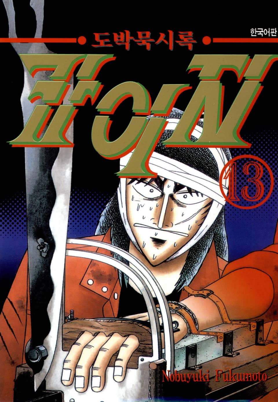 도박묵시록 카이지 13권