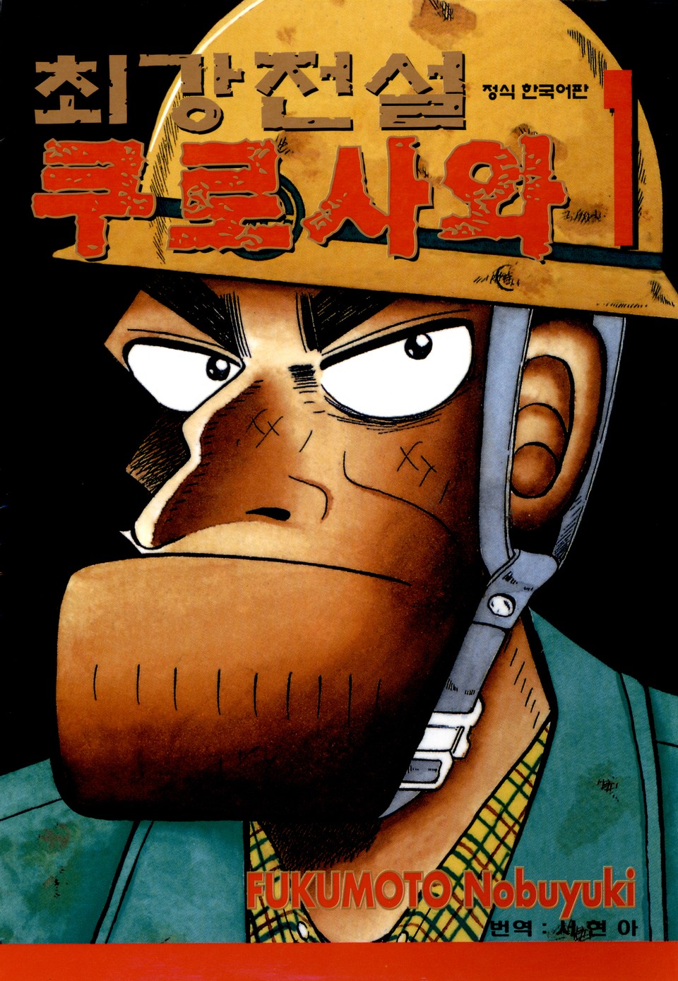 최강전설 쿠로사와 1권