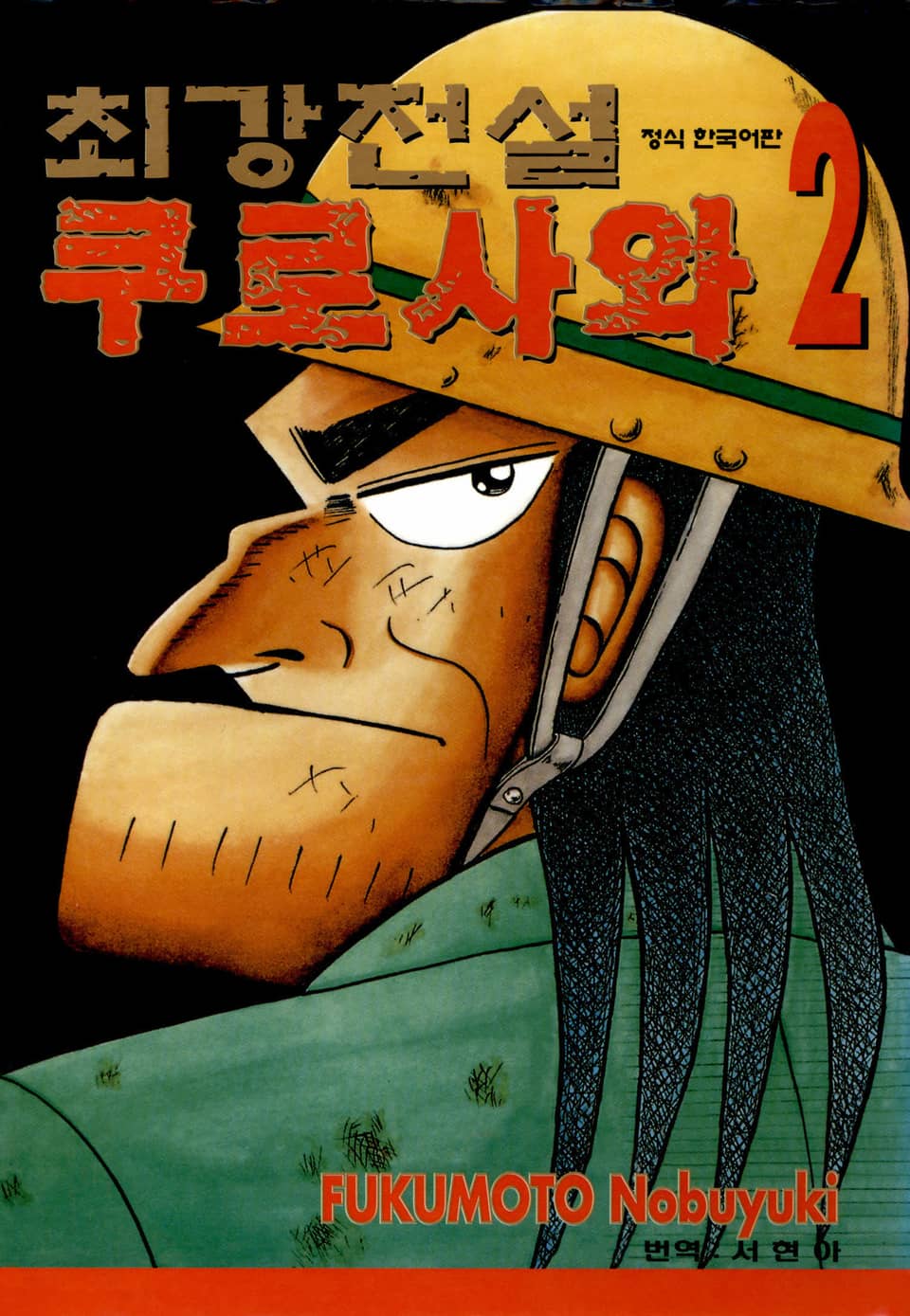 최강전설 쿠로사와 2권