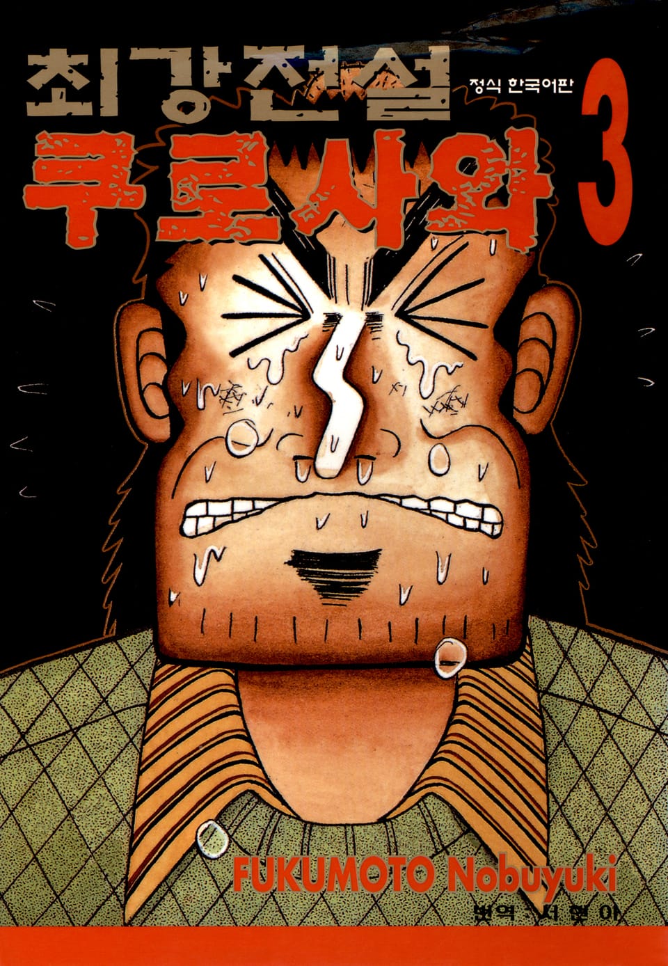 최강전설 쿠로사와 3권