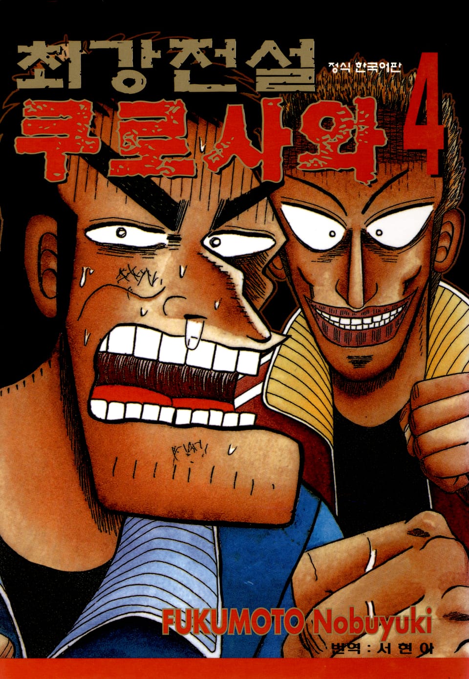 최강전설 쿠로사와 4권