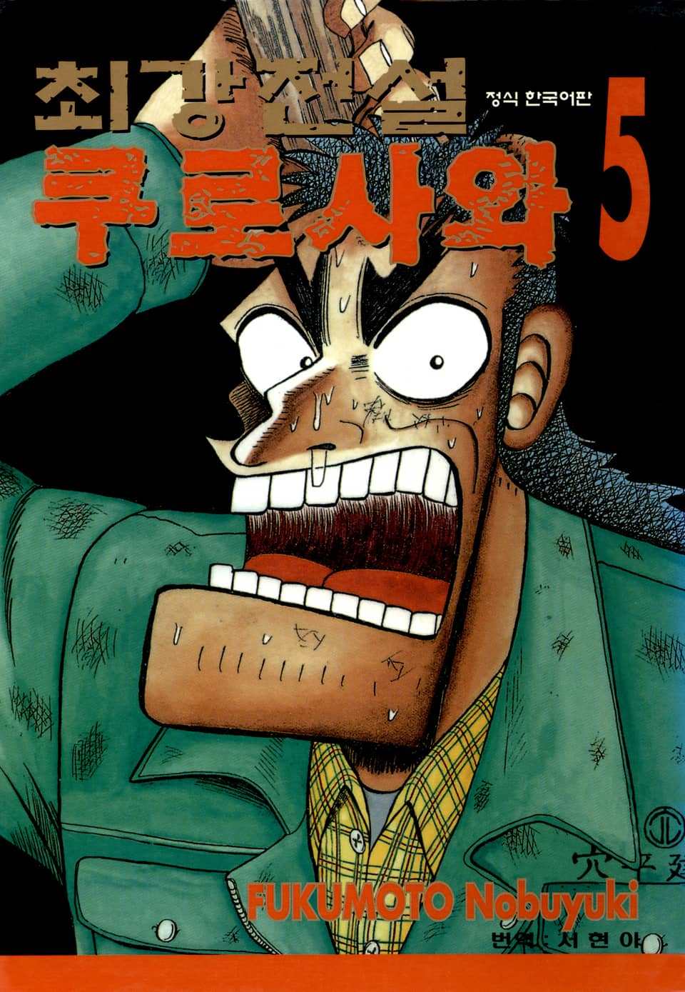 최강전설 쿠로사와 5권