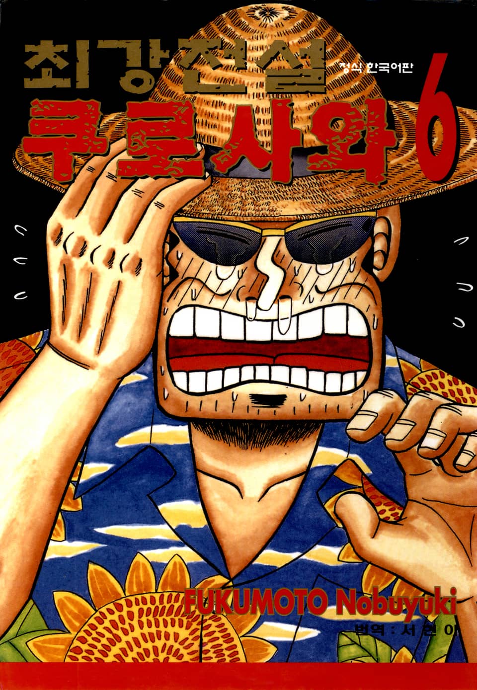 최강전설 쿠로사와 6권