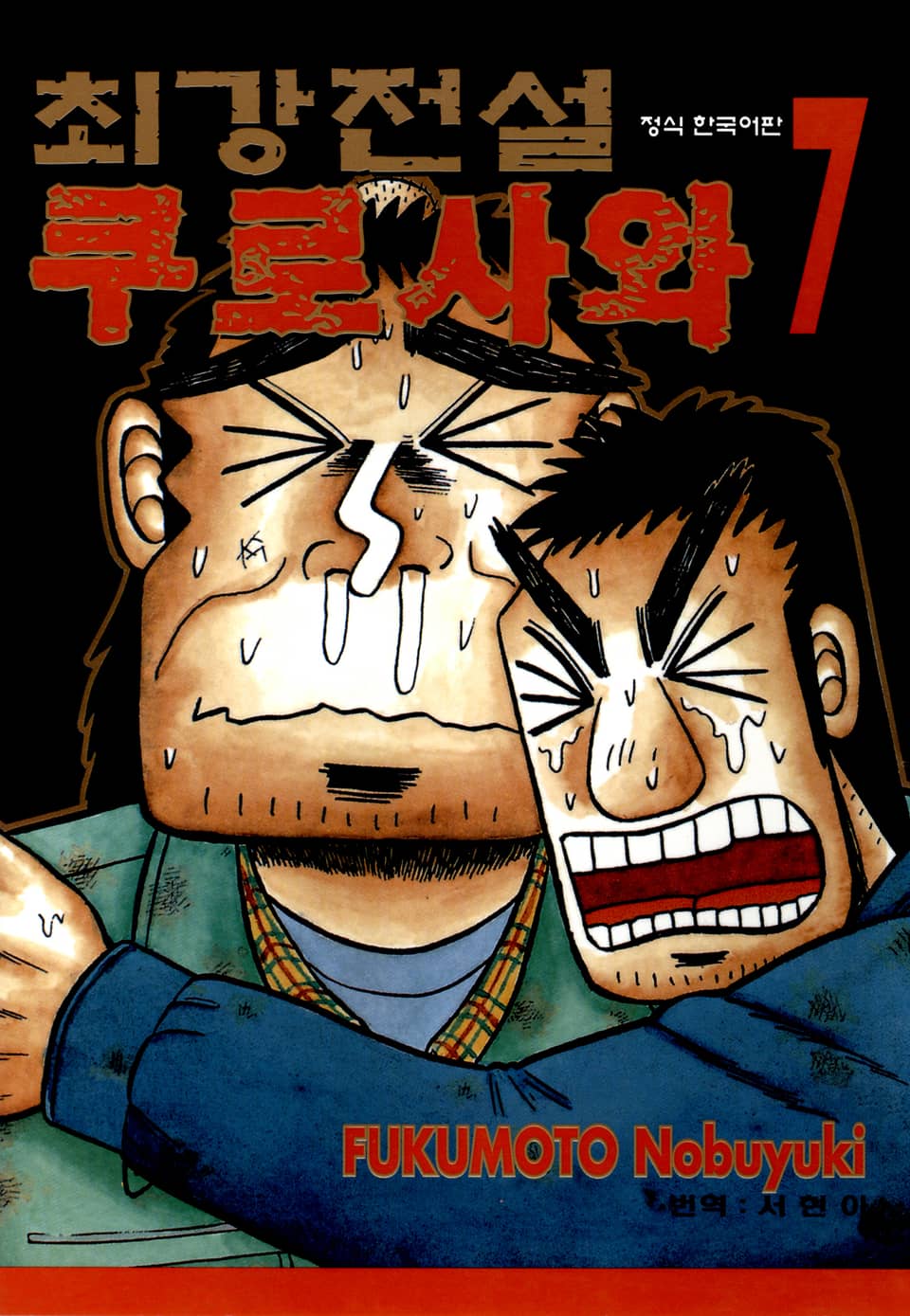 최강전설 쿠로사와 7권