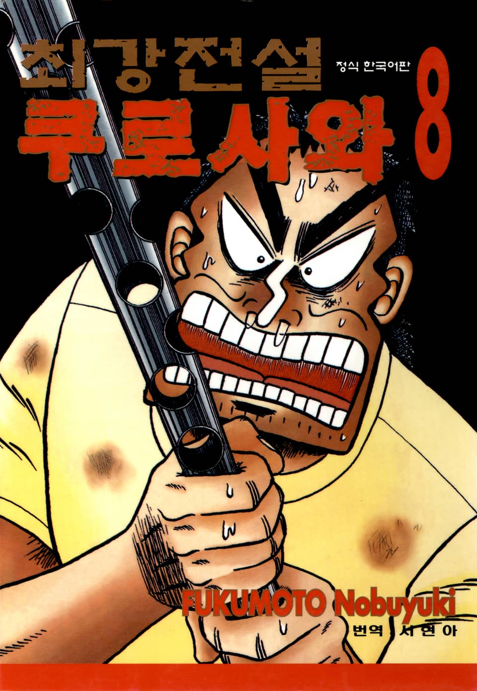 최강전설 쿠로사와 8권