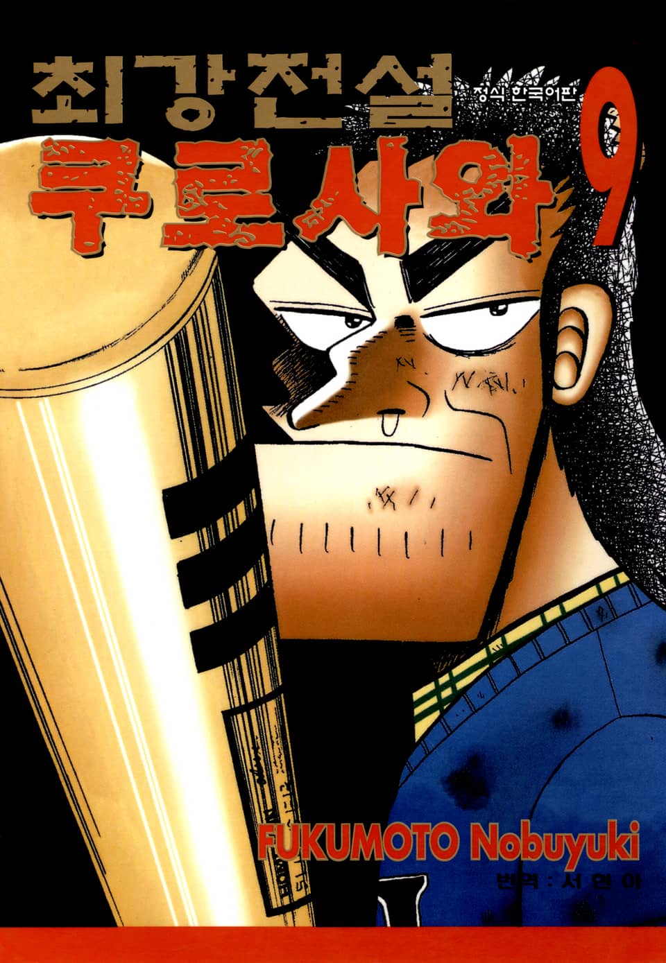 최강전설 쿠로사와 9권