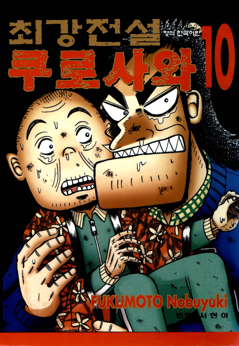 최강전설 쿠로사와 10권