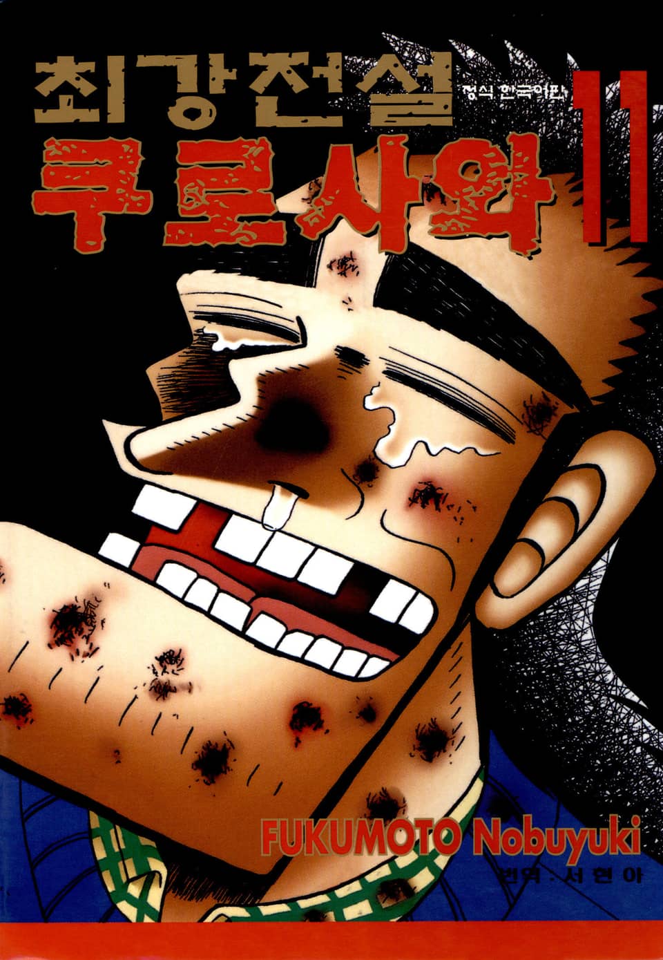 최강전설 쿠로사와 11권 (완결)