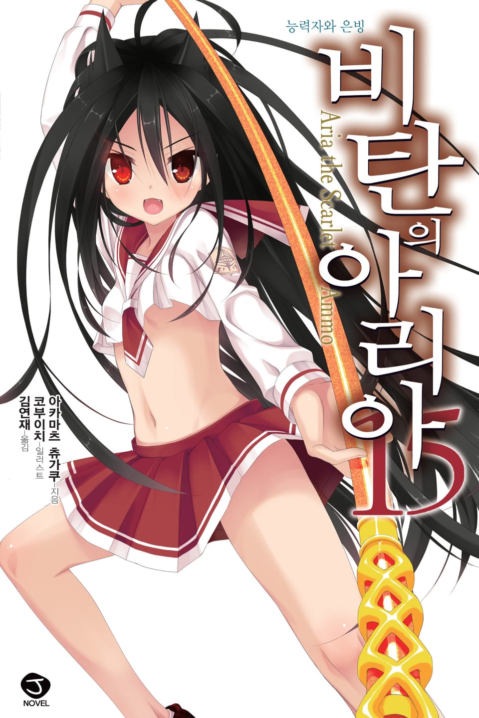 비탄의 아리아 15권