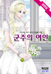 군주의 여인