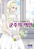 군주의 여인 2화