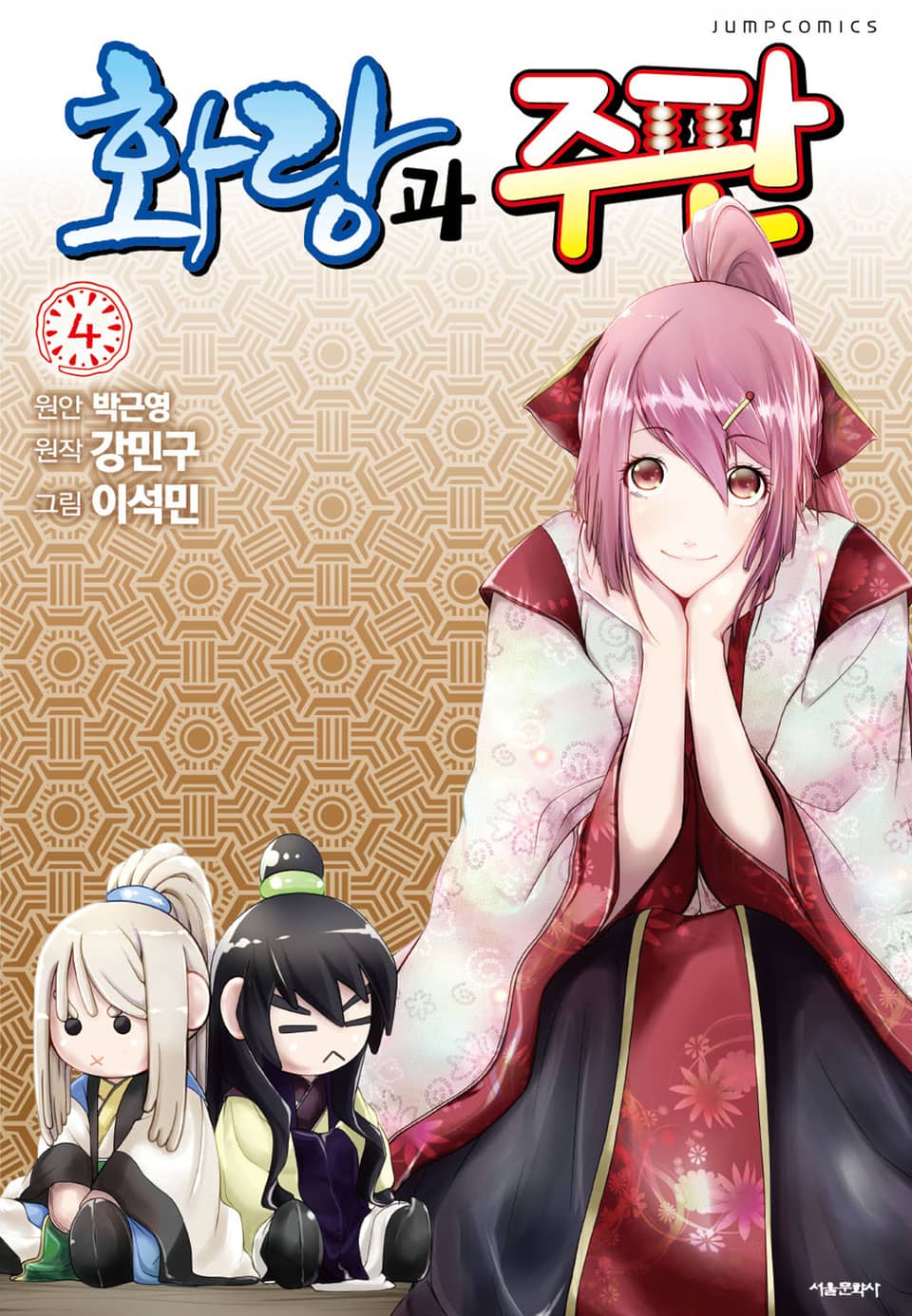 화랑과 주판 4권 (완결)