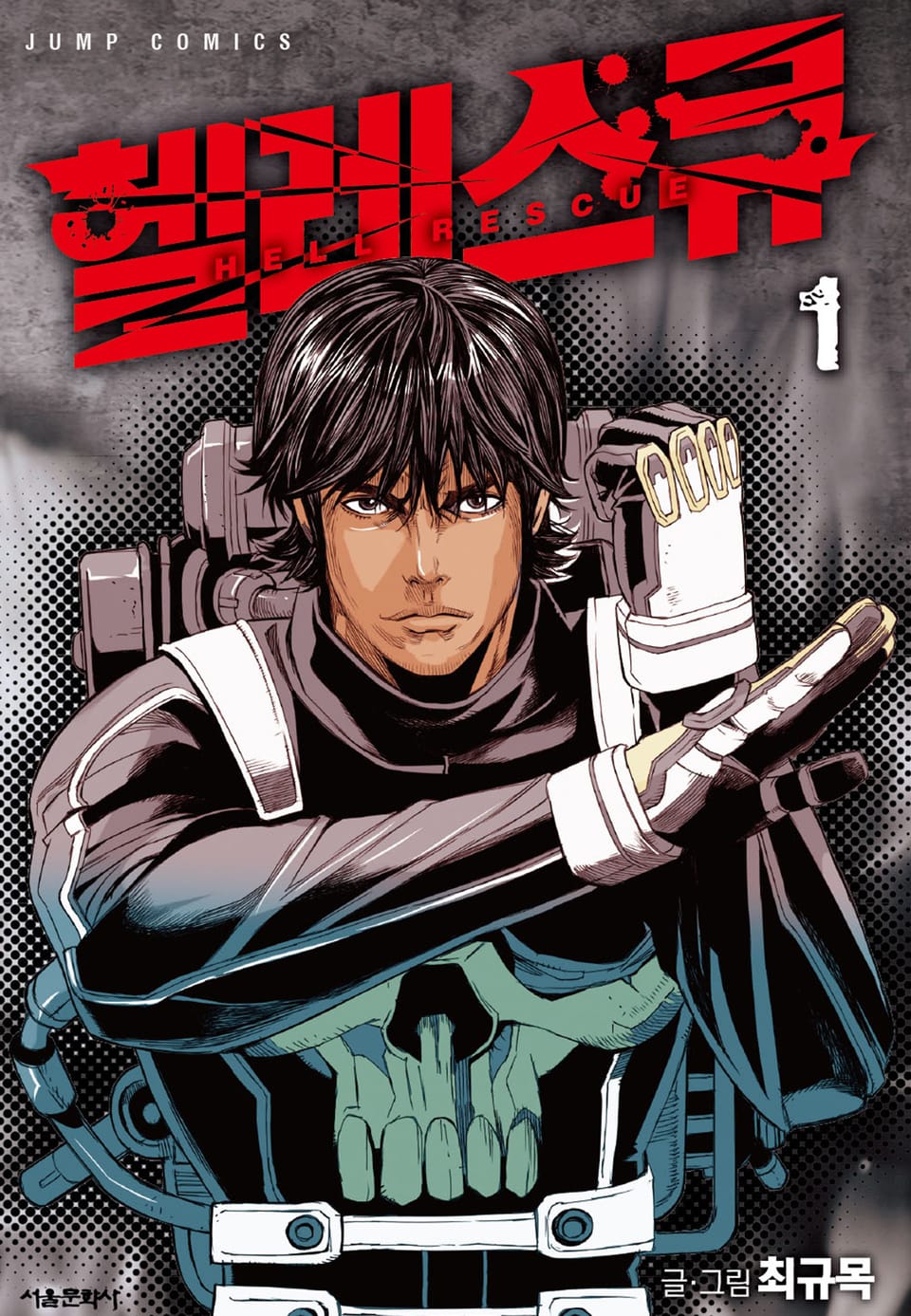 헬 레스큐 (올컬러) 1권