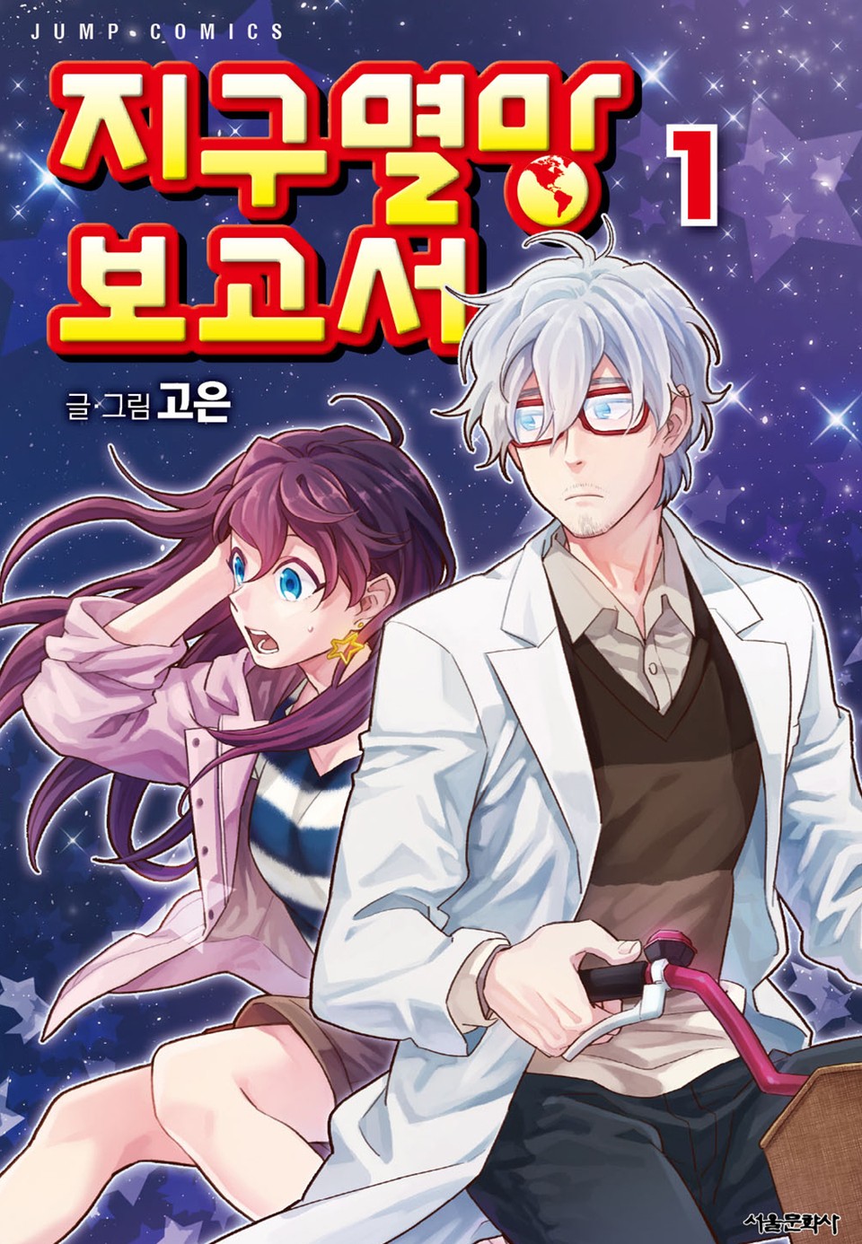 지구멸망보고서 1권