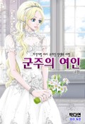 군주의 여인 4화