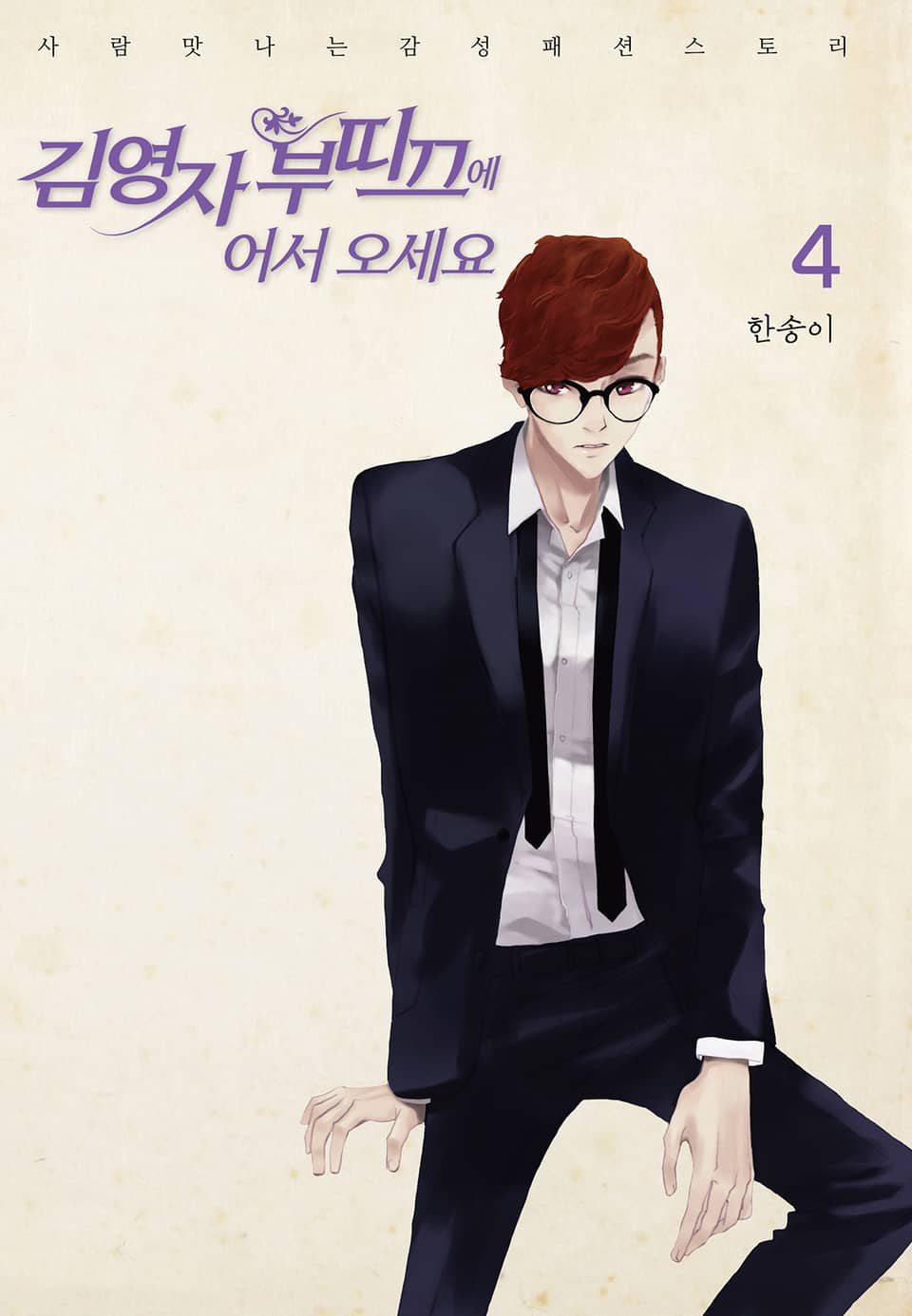 김영자 부띠끄에 어서오세요 (올컬러) 4권