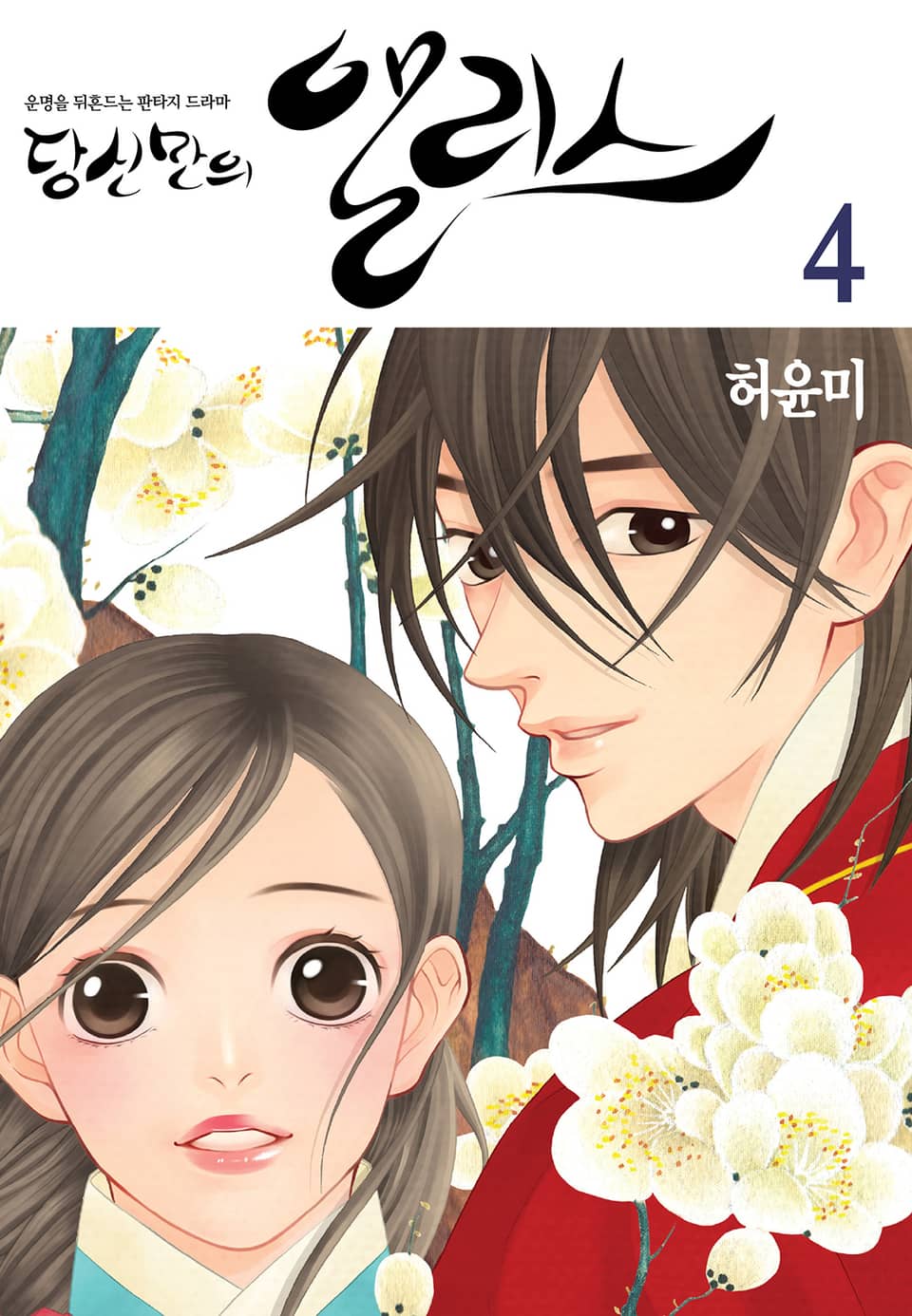 당신만의 앨리스 4권