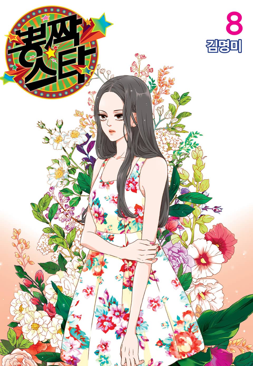 뽕짝스타 8권
