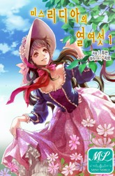 미스 리디아의 열여섯 표지 이미지