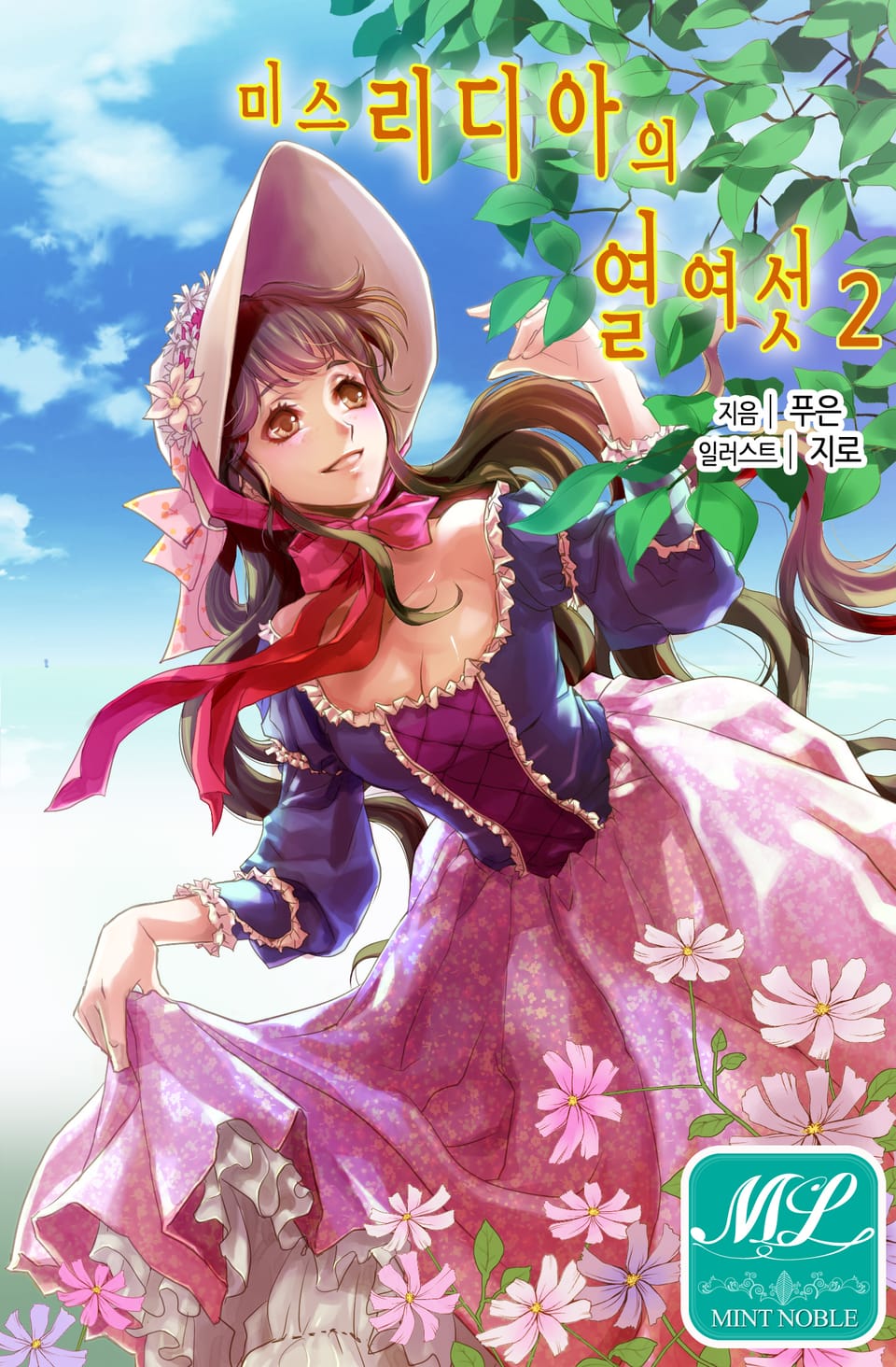 미스 리디아의 열여섯 2권 (완결)