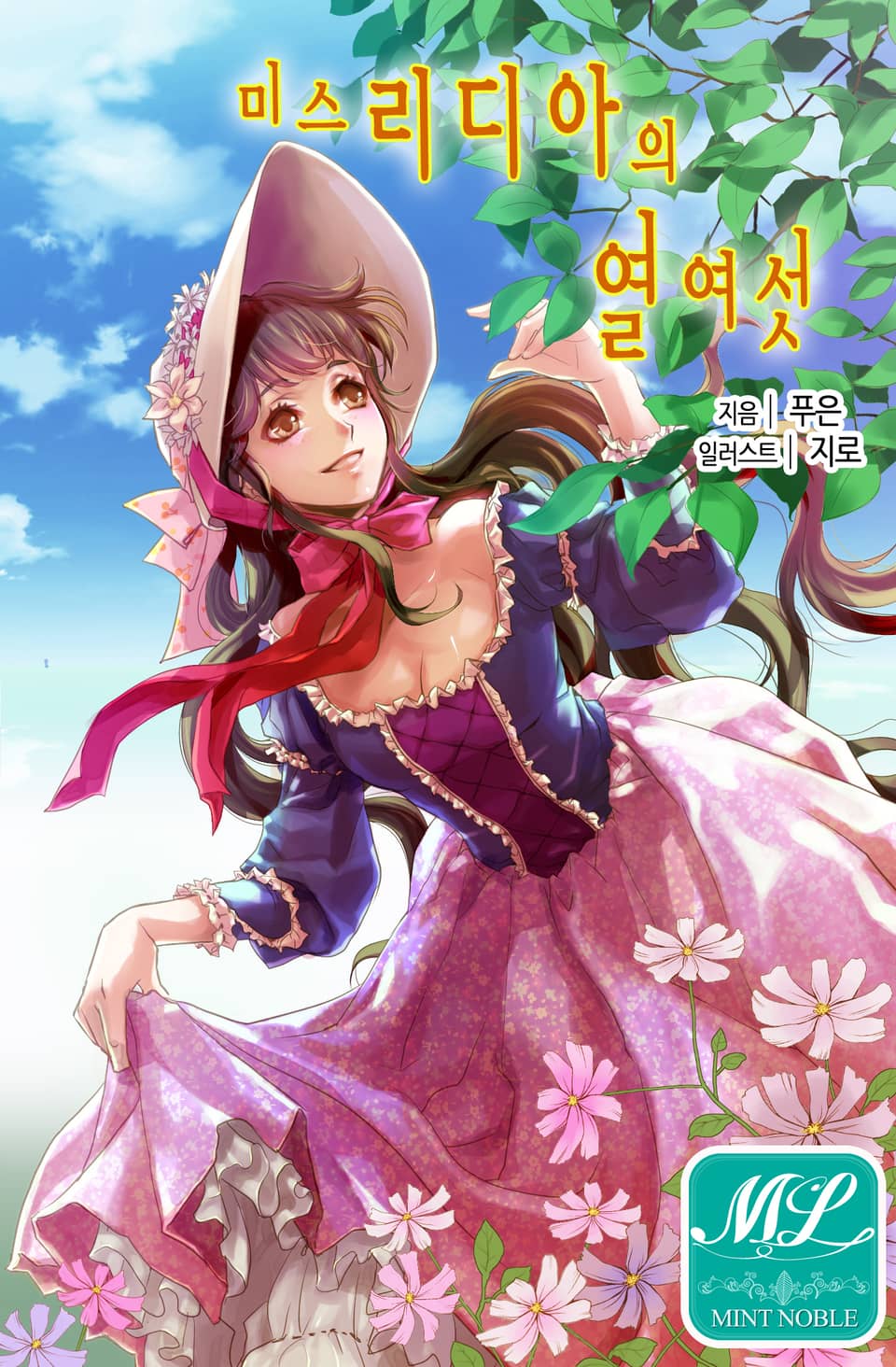 미스 리디아의 열여섯 외전