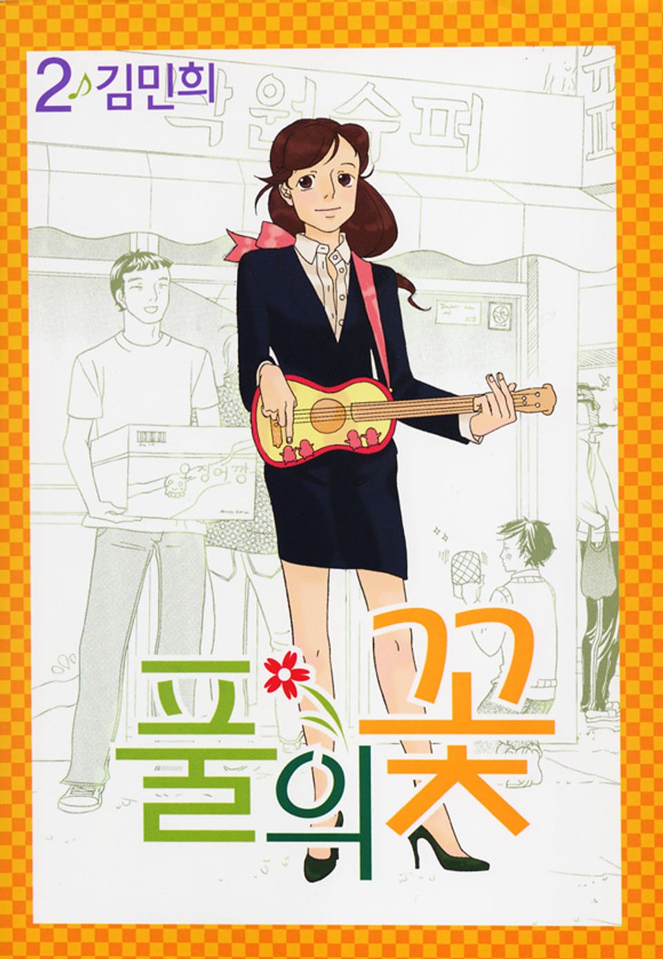 풀의 꽃 2권 (완결)