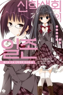 신학생회의 일존 헤키요 고교 신학생회 의사록